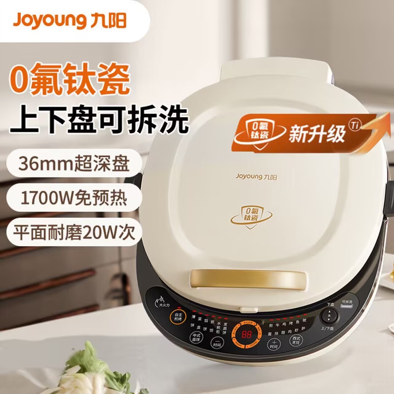 九阳电饼铛家用双面加热电饼档加深加大新款钛瓷烙饼煎饼锅烹饪机