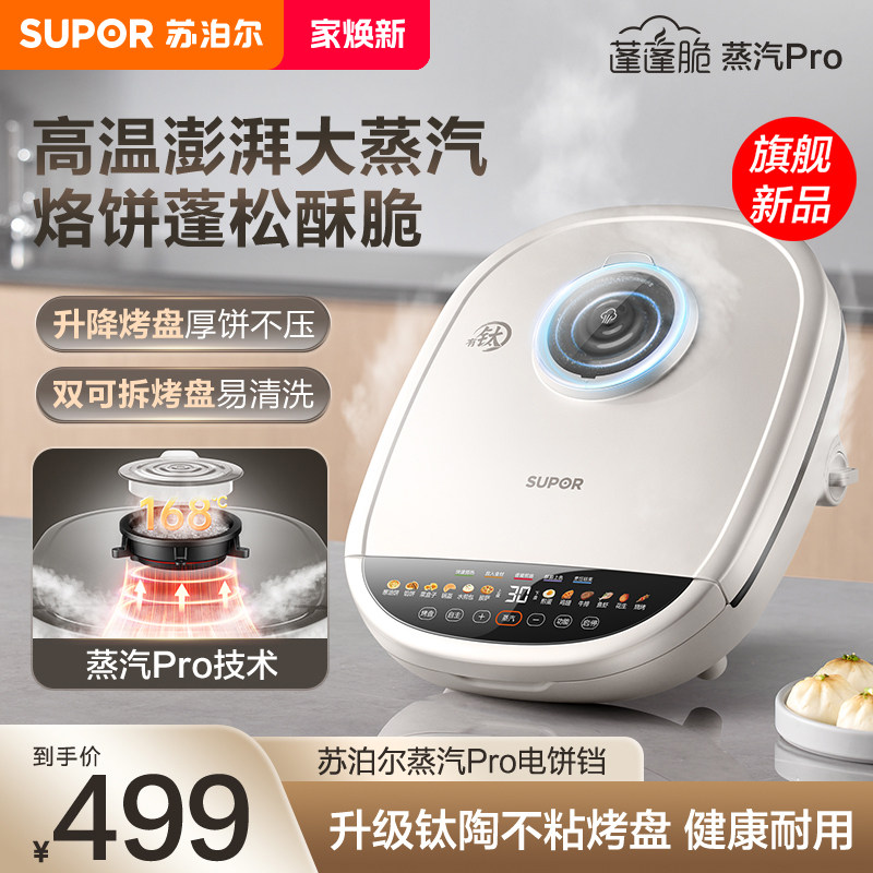 苏泊尔电饼铛家用双面加热可拆洗加大加深蒸汽多功能煎烙饼锅新款