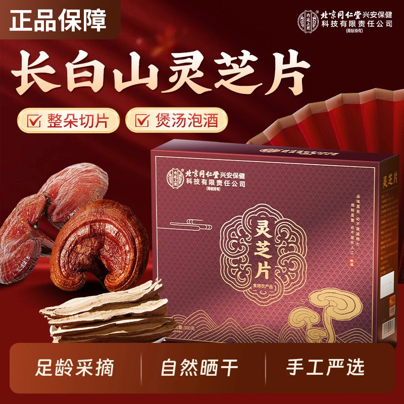 北京同仁堂长白山灵芝片300克灵芝切片干货泡灵芝茶煲汤炖煮正品