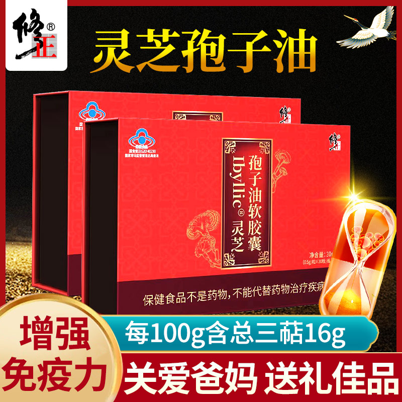 修正灵芝孢子油软胶囊60粒灵芝精华成人中老年正品
