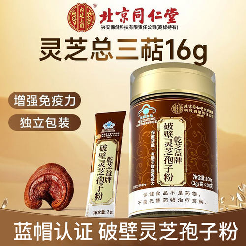 北京同仁堂破壁灵芝孢子粉