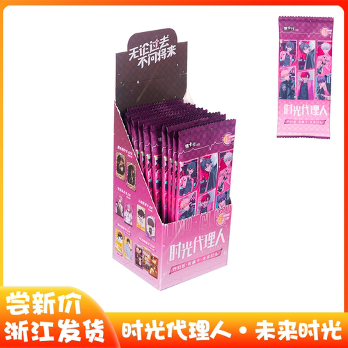 时光代理人卡片未来时光整盒