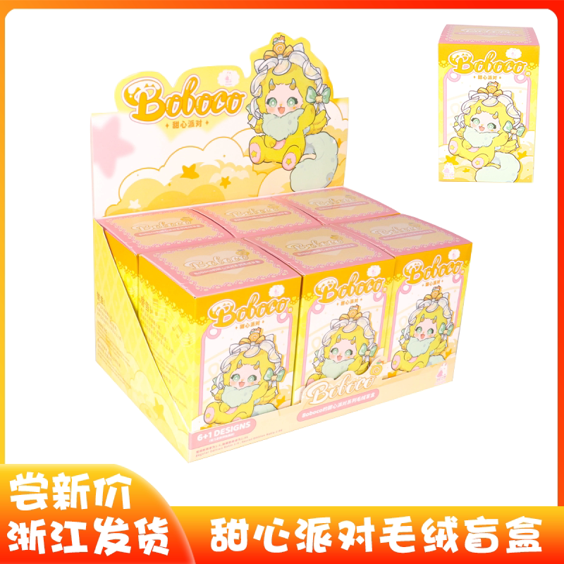 甜心派对Boboco手办毛绒盲盒
