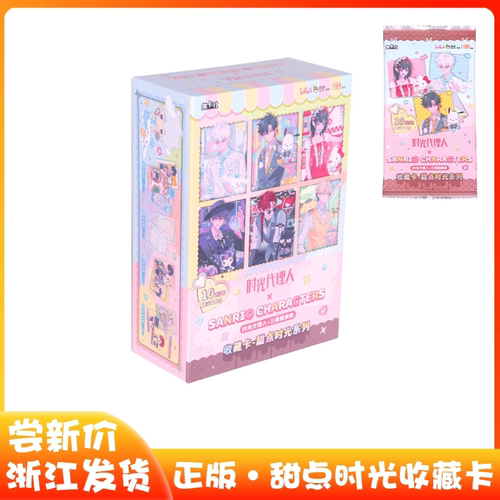 时光代理人三丽鸥第一弹