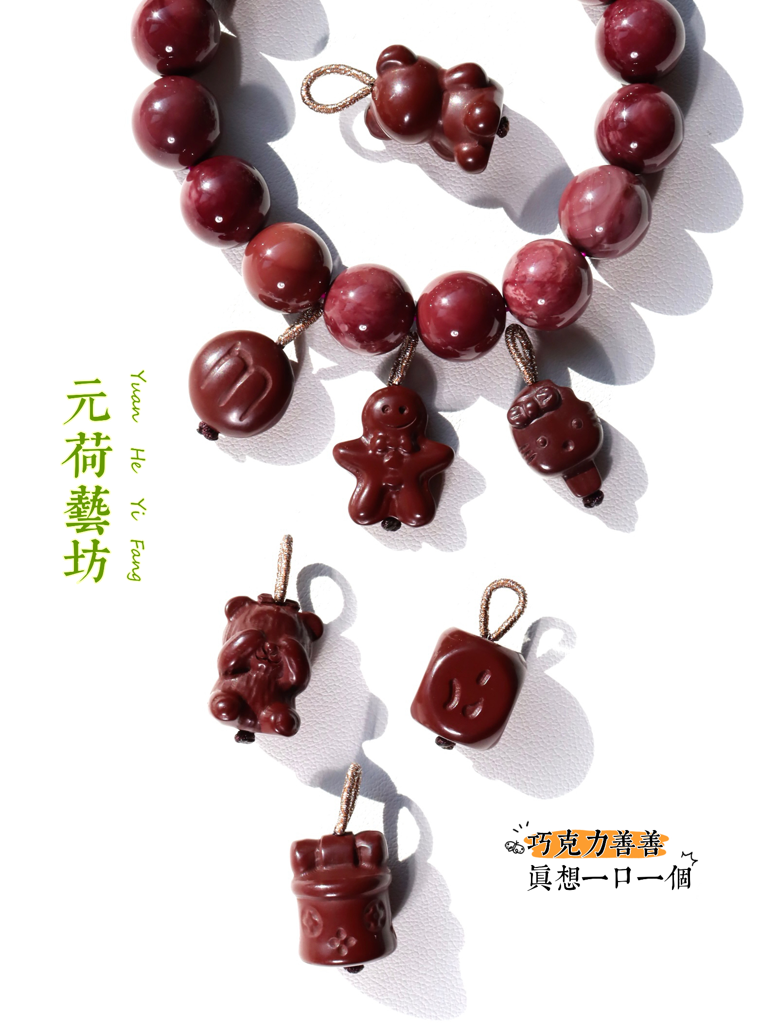 元荷 阿拉善玛瑙玉巧克力提溜纯手工编织DIY文玩手串吊坠饰品搭配