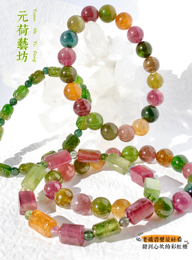 元荷送礼富贵天然碧玺手串