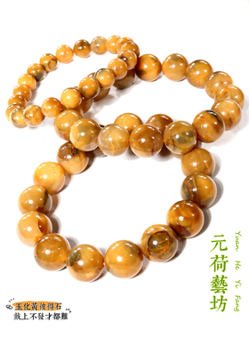 元荷女黄彼得石玉华一图一物手串