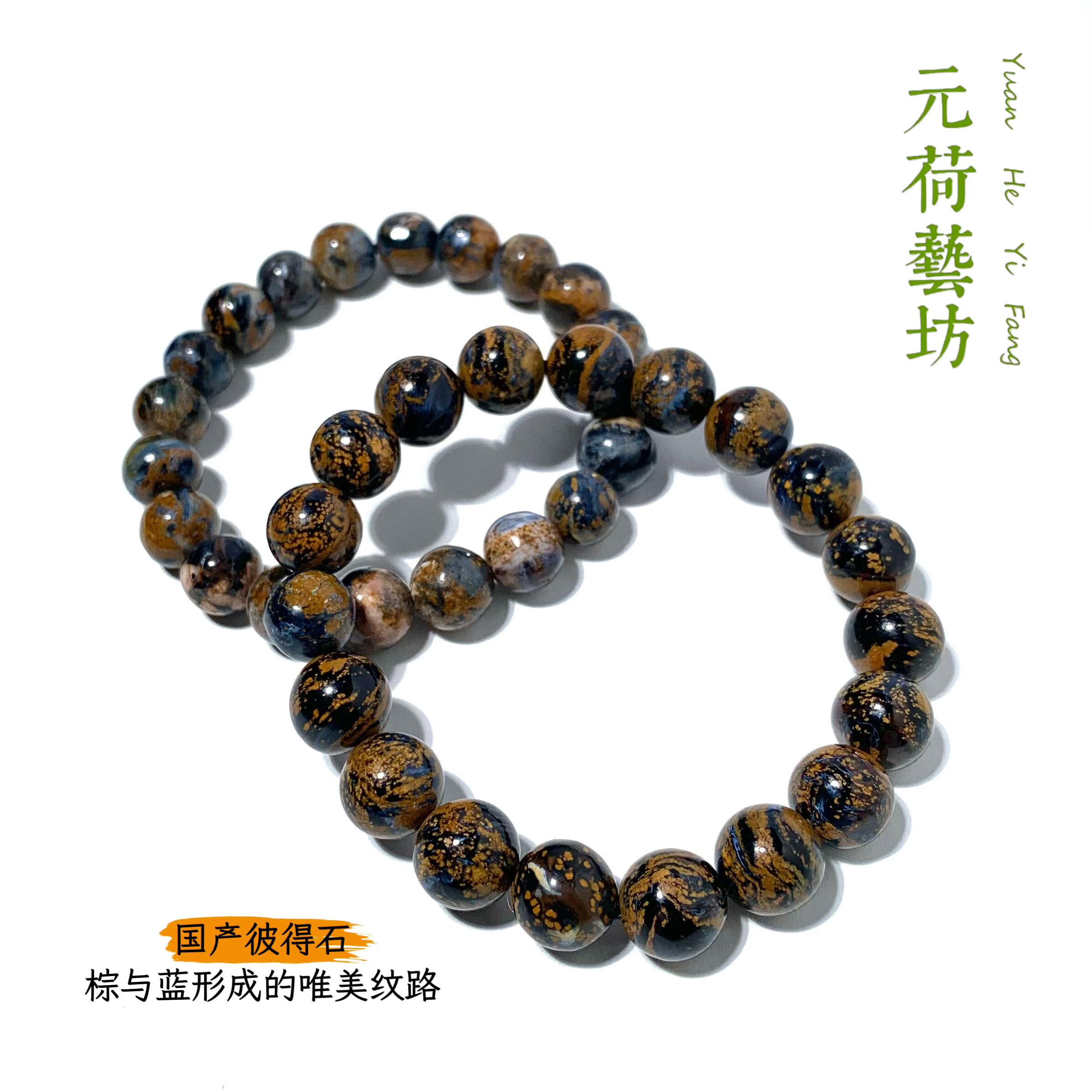 元荷彼得石手串天然纹路情侣款