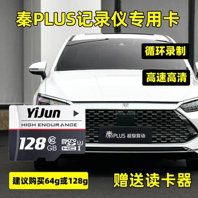 秦plus行车记录仪专用存储卡秦plus智驾版evdmi全系适配高速tf卡