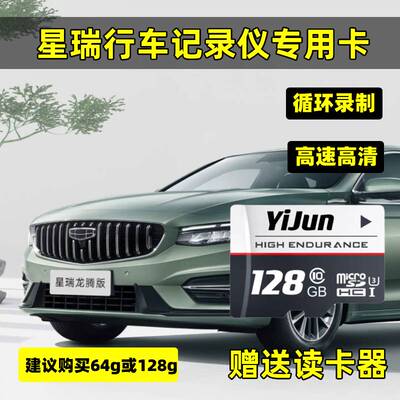 2025款吉利星瑞行车记录仪专用高速内存卡星瑞全系适配高清TF卡用