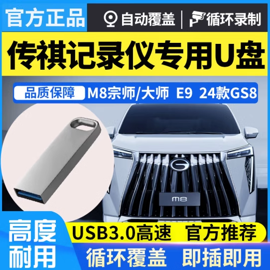 适用传祺行车记录仪专用u盘2024款M8宗师ES9/影酷E9/gs8/E