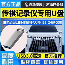 gs8 影酷E9 ES8优盘 M8宗师ES9 适用传祺行车记录仪专用u盘2024款