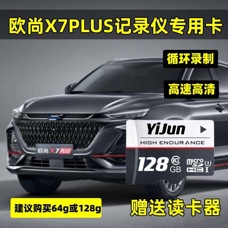 长安欧尚X7plus行车记录仪高速储存卡内存卡class10TF卡存储卡U3