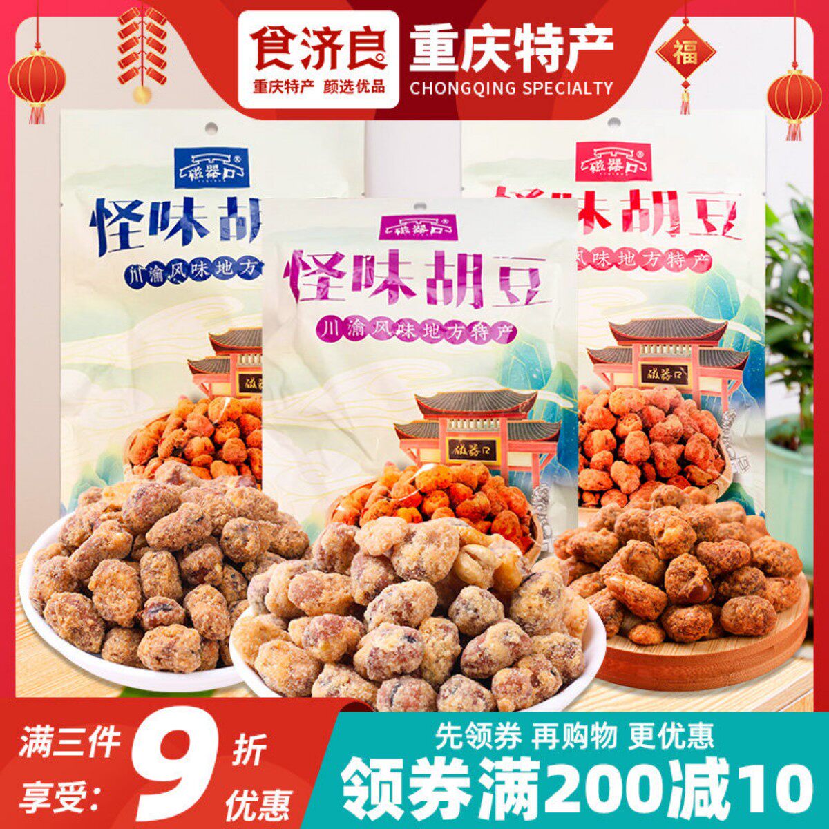 陈昌银重庆特产怪味胡豆磁器口麻辣牛肉孜然味兰花豆蚕豆小吃零食