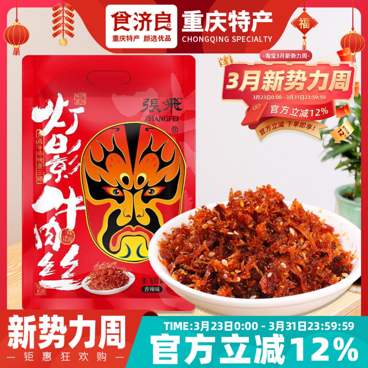 食济良重庆特产张飞灯影牛肉丝238g手撕五香麻辣特色零食四川成都