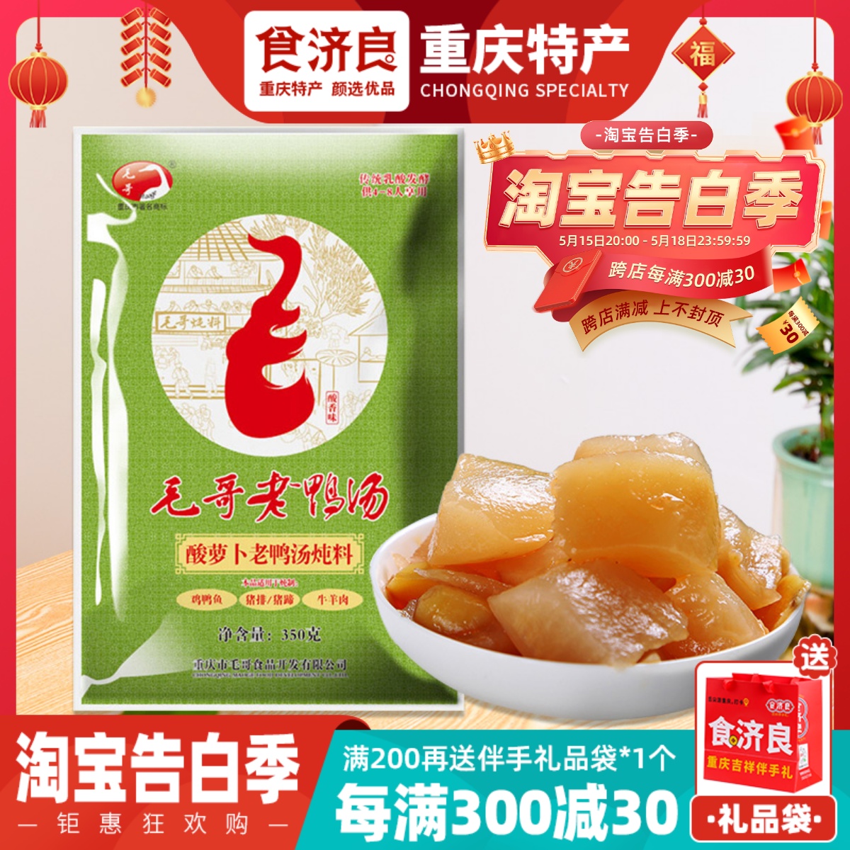 重庆毛哥酸萝卜老鸭汤炖料350g