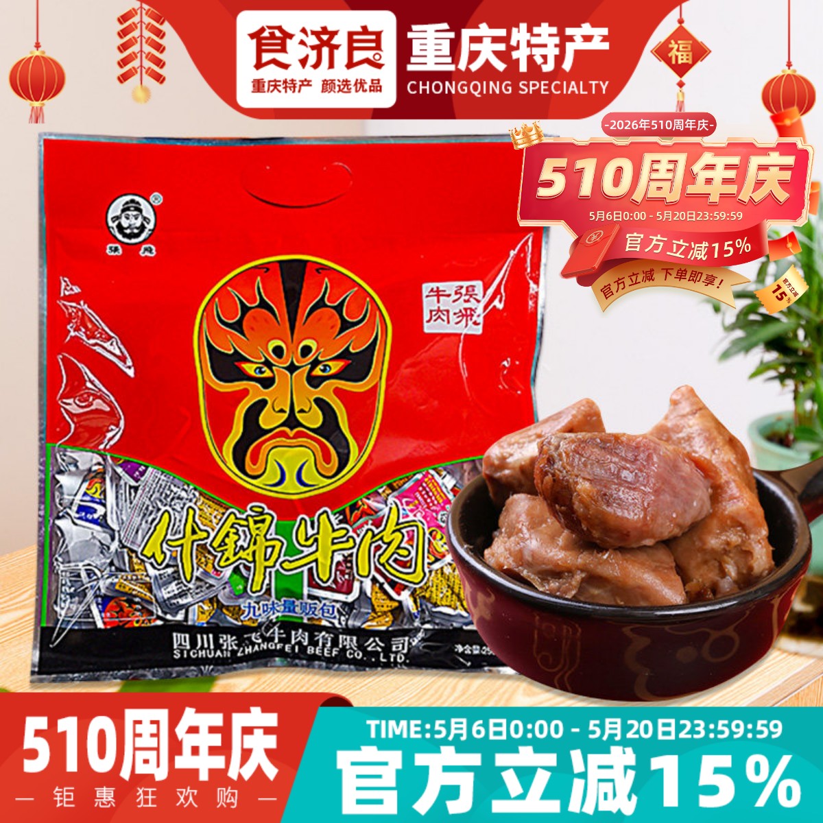 重庆特产张飞什锦牛肉256g川渝风味袋装麻辣熟食九味量贩包年货