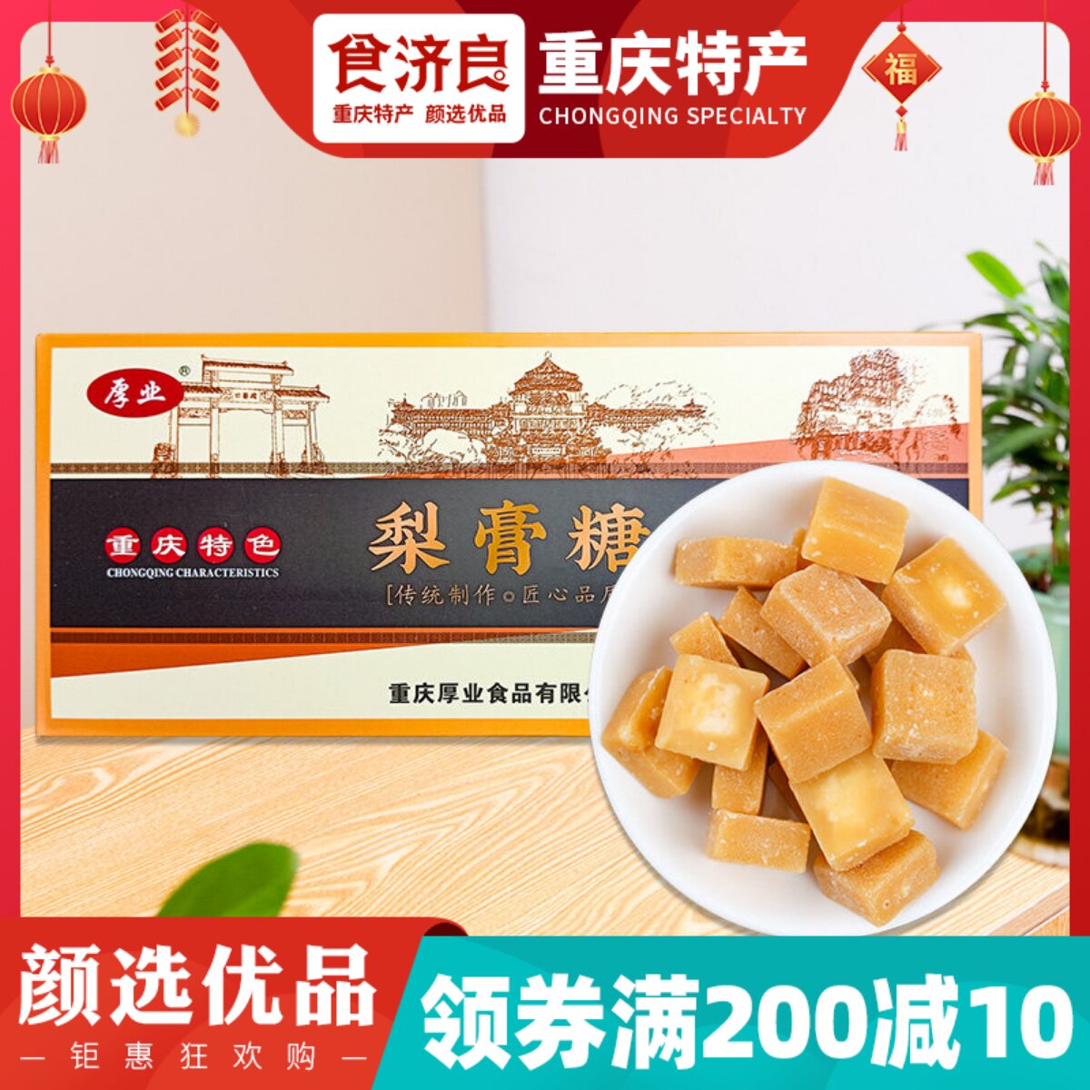 重庆特产厚业梨膏糖508g传统清爽润喉糖薄荷清凉糖果含片盒装送礼