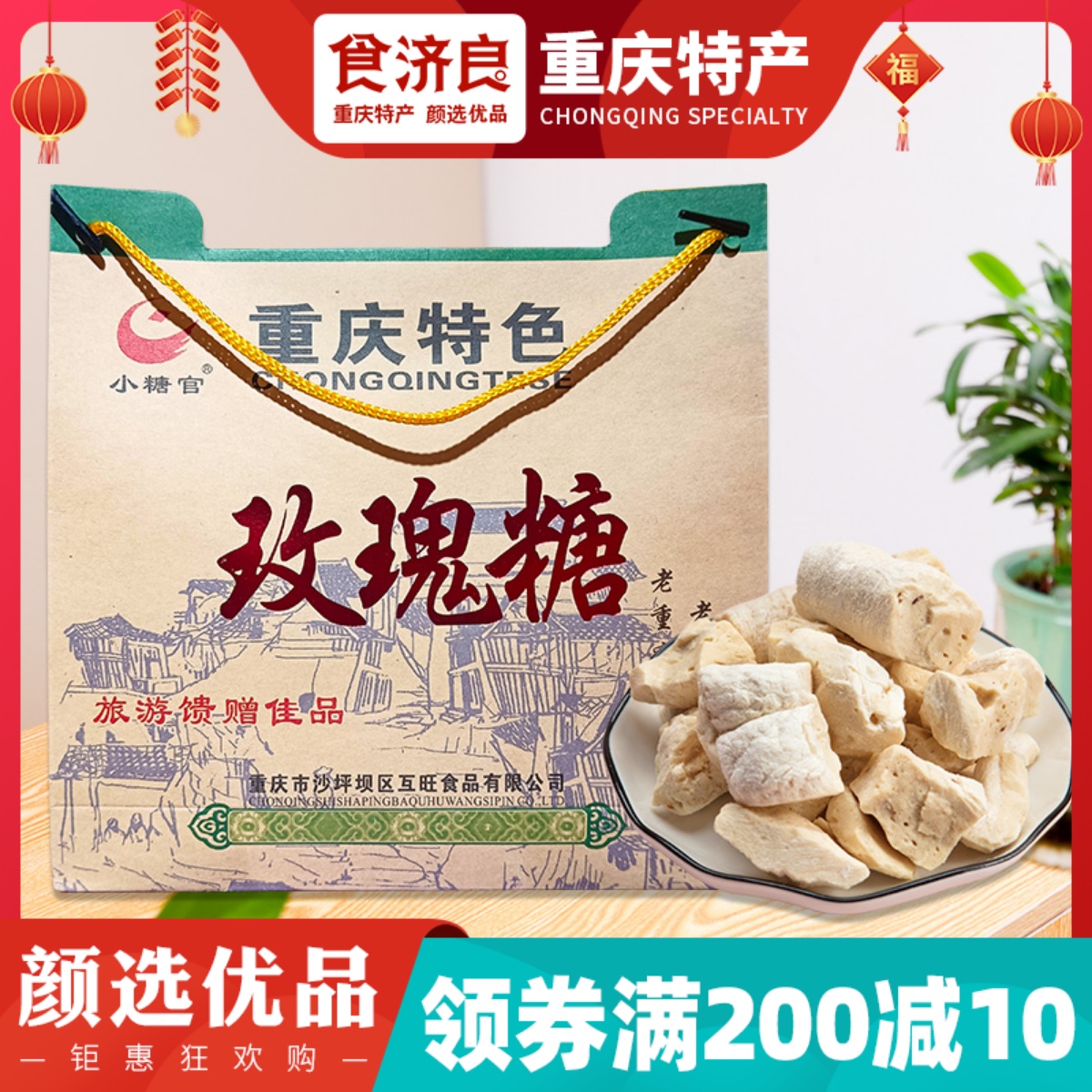 食济良小糖官玫瑰糖308g礼盒装重庆特产手工酥糖姜糖零食糖果糕点