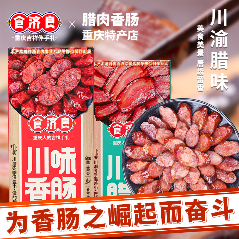 食济良川味柴火烟熏麻辣香肠腊肉重庆特产500g农家四川腊肠味腊肉
