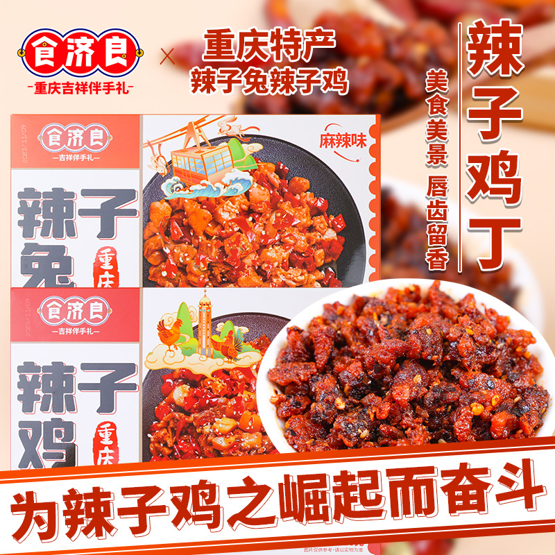 食济良重庆特产歌乐山辣子鸡辣子兔香辣麻辣冷吃鸡丁兔丁熟食小吃