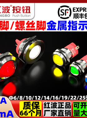 6/8/10/12/14/16/19/22/25mm红波金属指示灯插脚螺丝脚LED红黄蓝