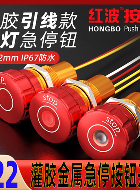红波金属带灯急停按钮22mm灌胶款充电桩红色开关IP67电梯紧急停止
