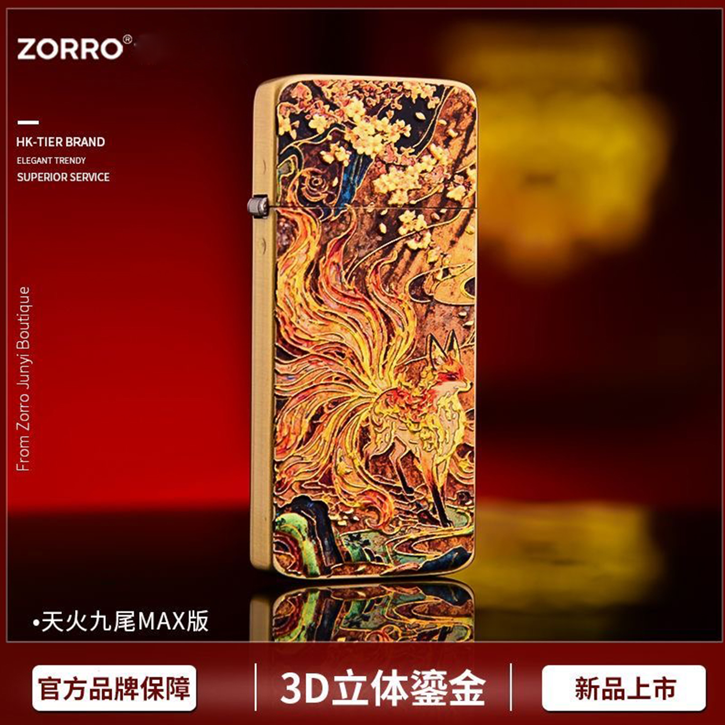 佐罗新款超薄九尾狐鎏金立体火机