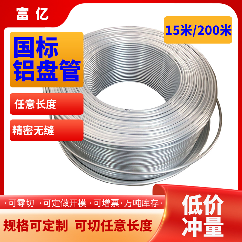 铝盘管软态空调冰箱制冷无缝挤压毛细管1060空心铝管暖气管热水管
