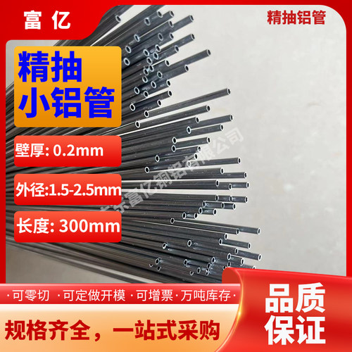 6063毛细铝管壁厚0.2外径1.5-2.5mm精抽小铝管空心铝管子薄壁精密