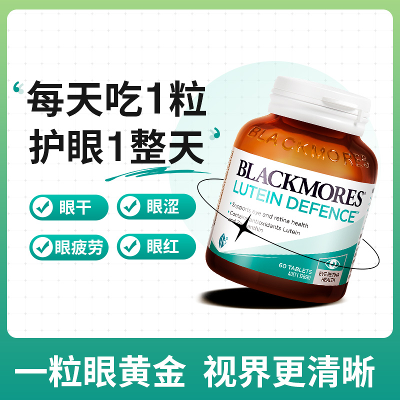 护眼叶黄素BLACKMORES