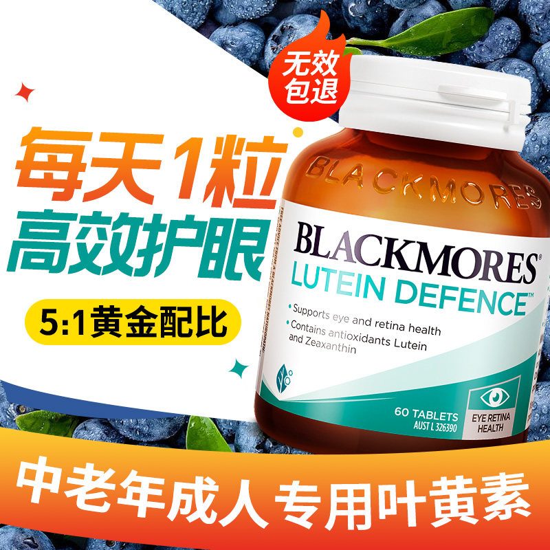 blackmores澳佳宝叶黄素中老年成人专用护眼片蓝莓呵护眼睛保健品,保健食品/膳食营养补充食品,叶黄素,淘宝优惠券,粉丝福利购,淘宝优惠卷