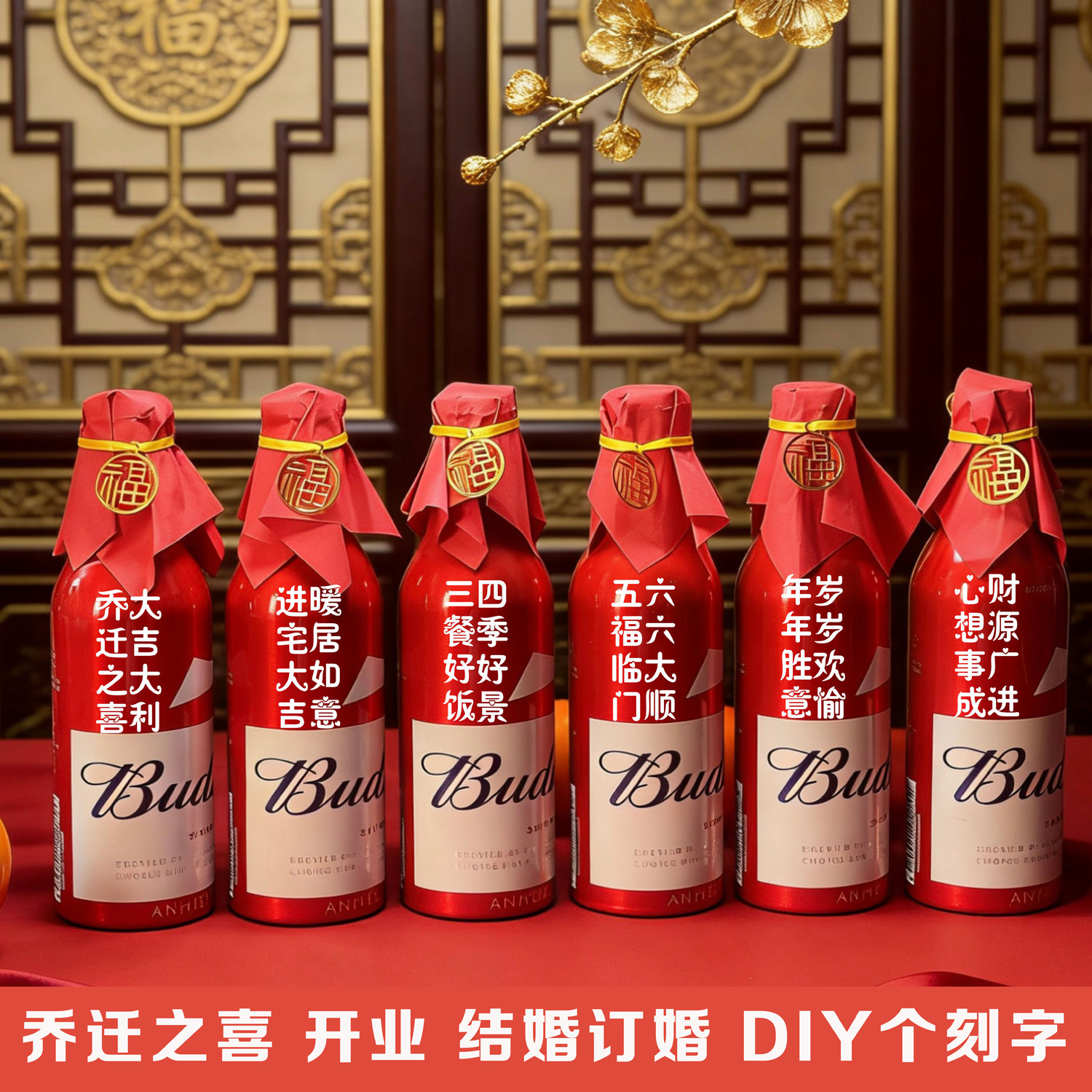 乔迁之喜百威定制刻字