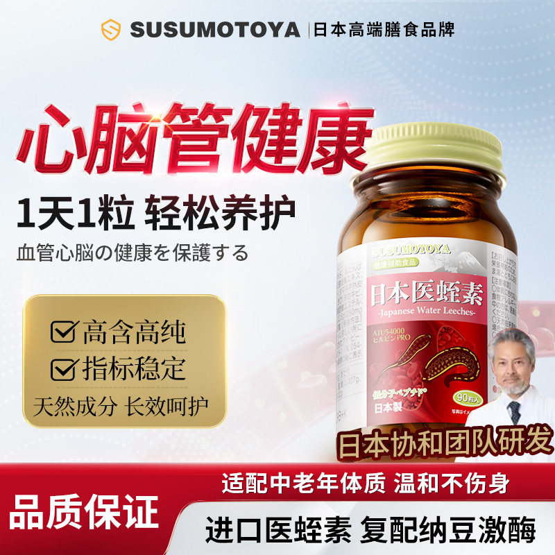 日本水蛭素纳豆激酶心脑管呵护