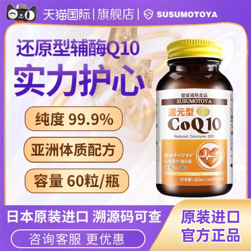 susumotoya辅酶Q10日本原装进口