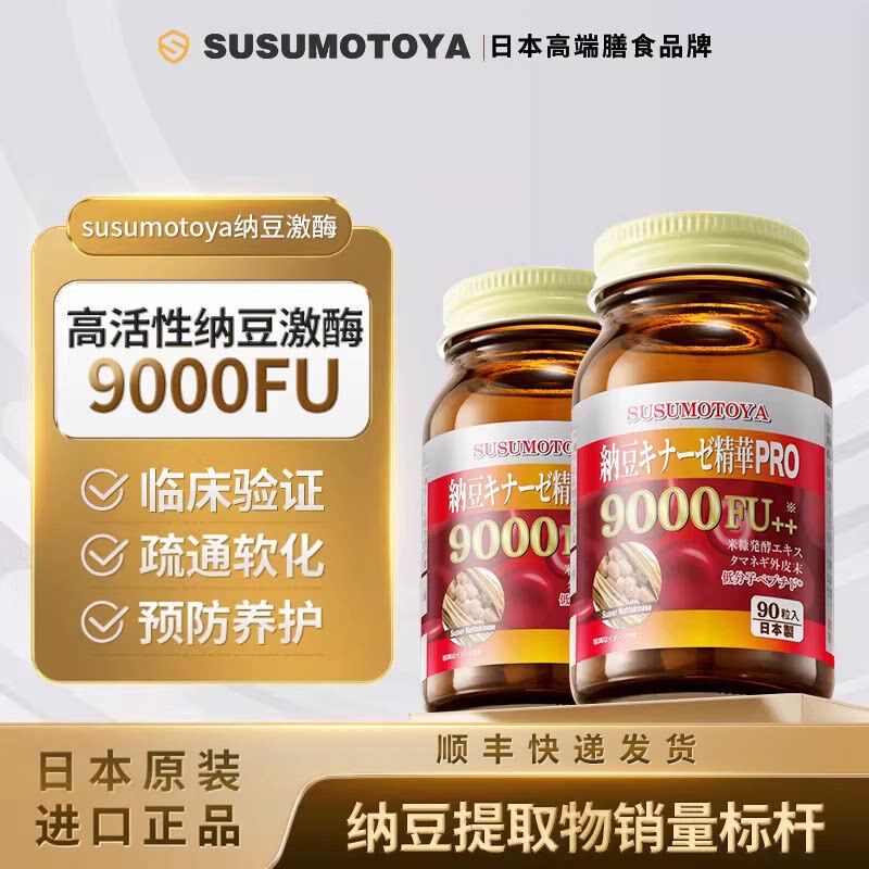 【两瓶装】日本进口纳豆激酶9000FU纳豆提取中老年心脑血管保健品