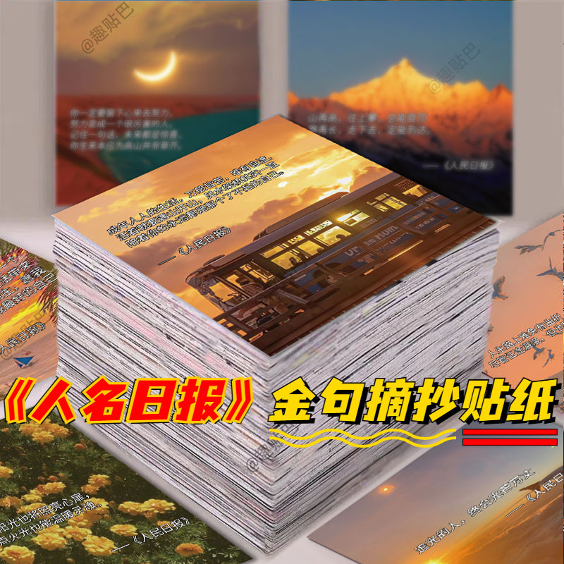 新款124张人min日报神仙金句摘抄风景贴纸励志文案治愈不重复防