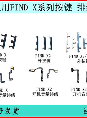 适用OPPO FIND X X2 X3 findx3Pro 电源侧键开关按键开机音量排线