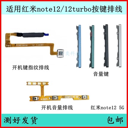 适用红米note12开机按键12turbo音量排线原装开关键电源指纹侧键