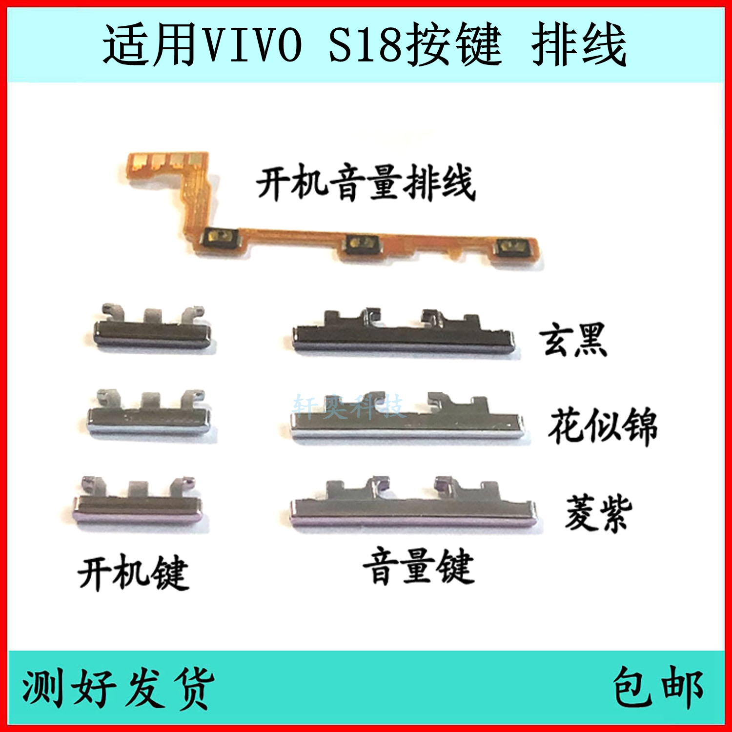 适用于vivo S18开机键 音量键 排线 V2323A按键 锁屏键 电源侧键