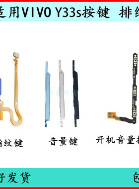 适用VIVO Y33S开机按键音量排线y33e开关键侧键原装电源键指纹键