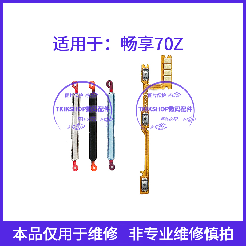 适用于华为畅享70Z音量键MGA-AL40声音加减按键侧键电源开机排线