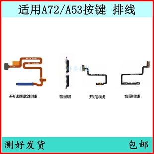适用OPPO A72开机按键A53音量排线侧键电源键原装开关边键指纹键