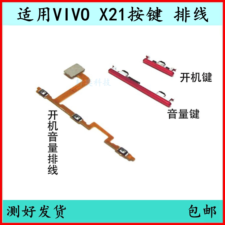 适用VIVO X21开机按键x21a音量排线原装电源键X21i开关键侧键外键 3C数码配件 手机零部件 原图主图