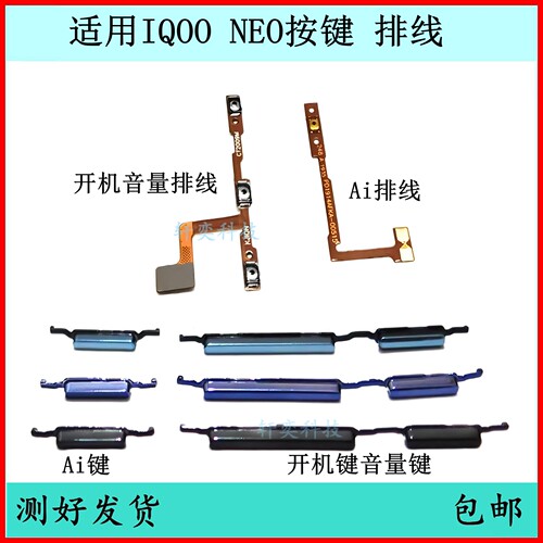 适用iQOO neo开机按键V1914A音量排线原装电源键开关键外边侧键