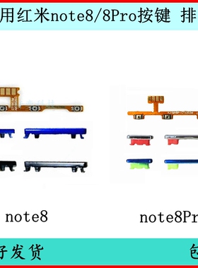 适用红米note8开机按键note8Pro音量排线原装开关键边侧键电源键