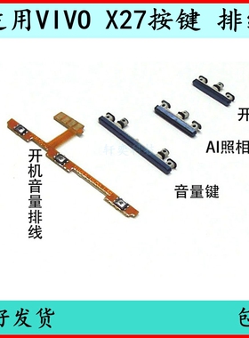 适用vivo X27开机按键侧键V1829A音量排线x27Pro开关键原装电源键