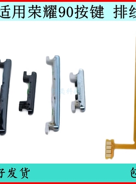 适用荣耀90开机按键REA-AN00音量排线90Pro原装电源开关键侧边键