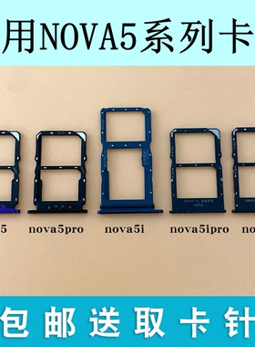 适用华为nova5 nova5Pro卡托nova5i卡座nova5ipro原装卡槽SIM插卡