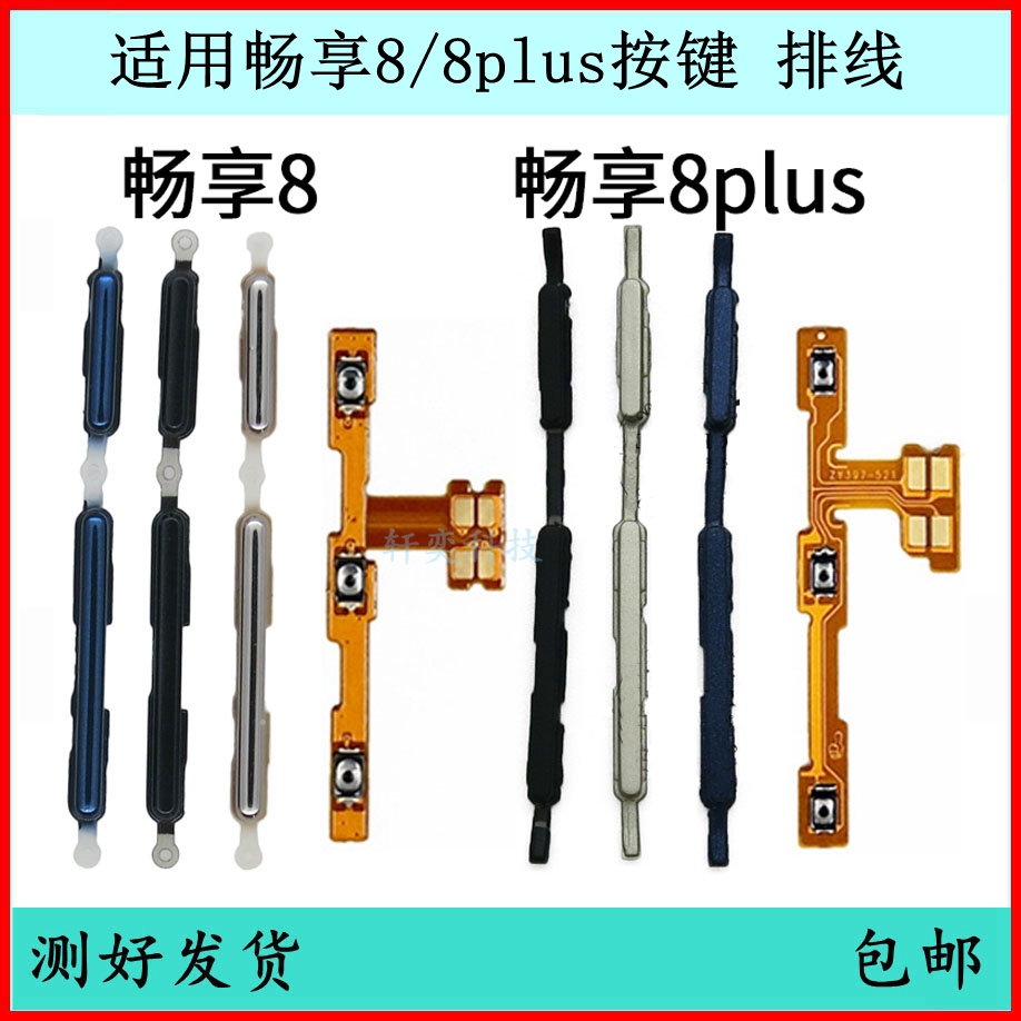 适用华为畅享8开机按键8PLUS音量排线原装电源键侧键开关键外键